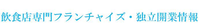 飲食店専門フランチャイズ・独立開業情報